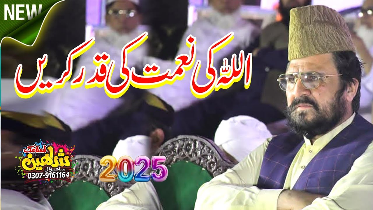 اللہ کی نعمت کی قدر کریں || Dr Allama Syed Ziaullah Shah Bukhari.2025