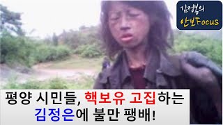 평양 시민들, 핵보유 고집하는 김정은에 불만 팽배! 북한, 전국적으로 아사자 속출, 꽃제비 폭증!