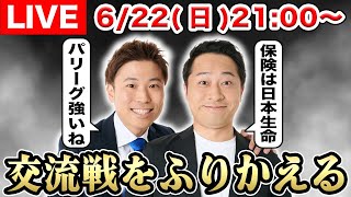 【生配信】セパ交流戦2025を一緒に振り返りましょうＳＰ【プロ野球】