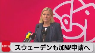 スウェーデンもNATO加盟申請へ（2022年5月16日）