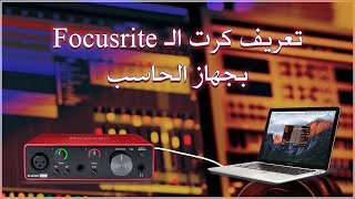 تعريف كرت الصوت Focusrite بالكمبيوتر