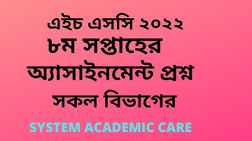 HSC 2022 8th Week Assignment  Answer l এইচ এসসি ২০২২ ৮ম সপ্তাহের অ্যাসাইনমেন্ট