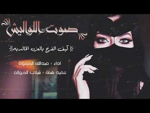 شيلة صوت اللواليش كيف الفرح بالعزوه الخالديه اداء عبدالله الحمود