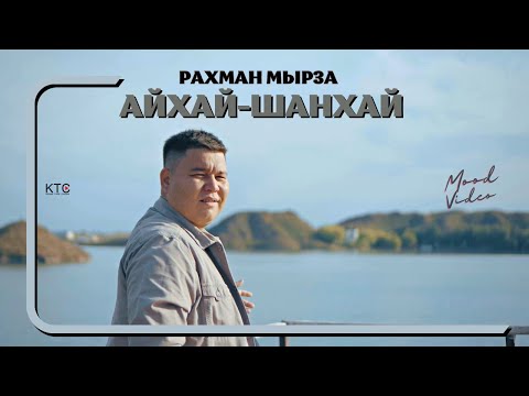 Рахман Мырза — Айхай — Шанхай  (MOOD VIDEO)