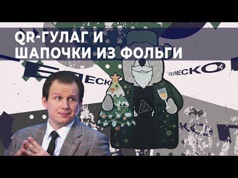 Байки из самоизоляции: QR-ГУЛАГ и шапочки из фольги