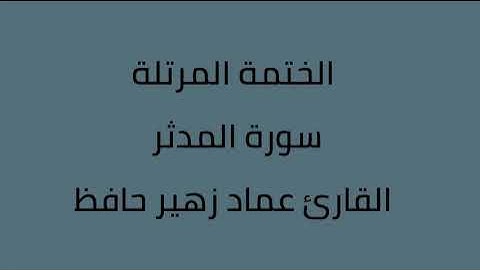 سورة المدثر القارئ عماد زهير حافظ