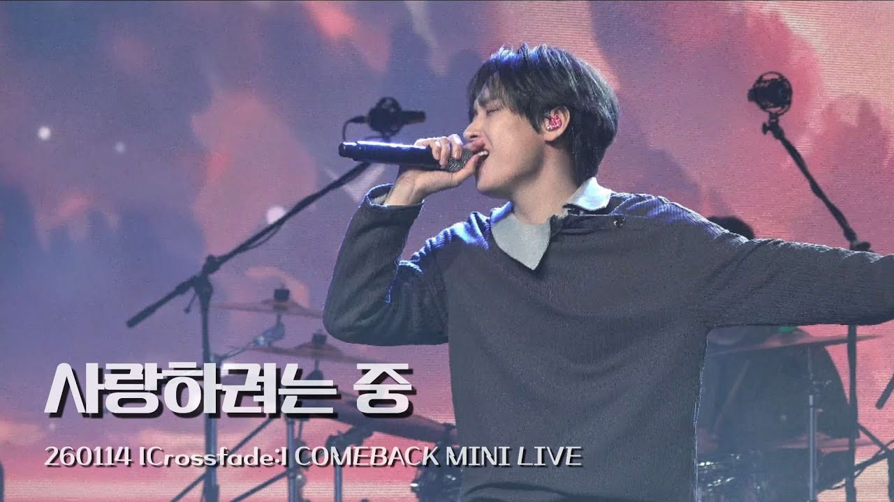 [SF9/인성] 260114 Crossfade: COMEBACK MINI LIVE | 사랑하려는 중