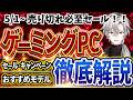 【売切れ必至セール！】ゲーミングPC｜最新セール情報・価格別おすすめ解説！2026年5月1日情報版