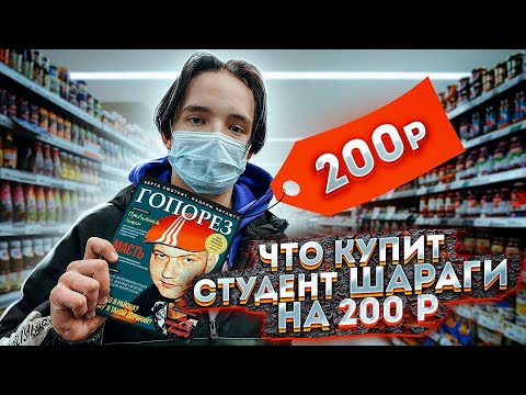Что купит студент колледжа на 200 рублей?