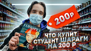 Что купит студент колледжа на 200 рублей?