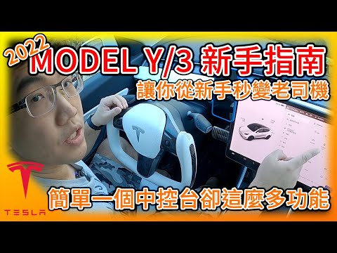 特斯拉Model Y/3 新手指南! 一個簡單中控台卻有這麼多功能! 台灣 Tesla Model Y交車在即，看完新手秒變老司機