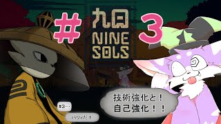 【Nine Sols】スタイリッシュ道教SFに飛び込んでいくっ！！＃３【九日ナインソール】