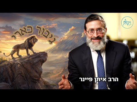 גיבור כארי- הרב איתן פיינר