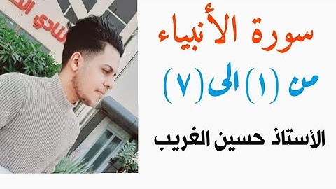 سورة الأنبياء |الأستاذ حسين الغريب