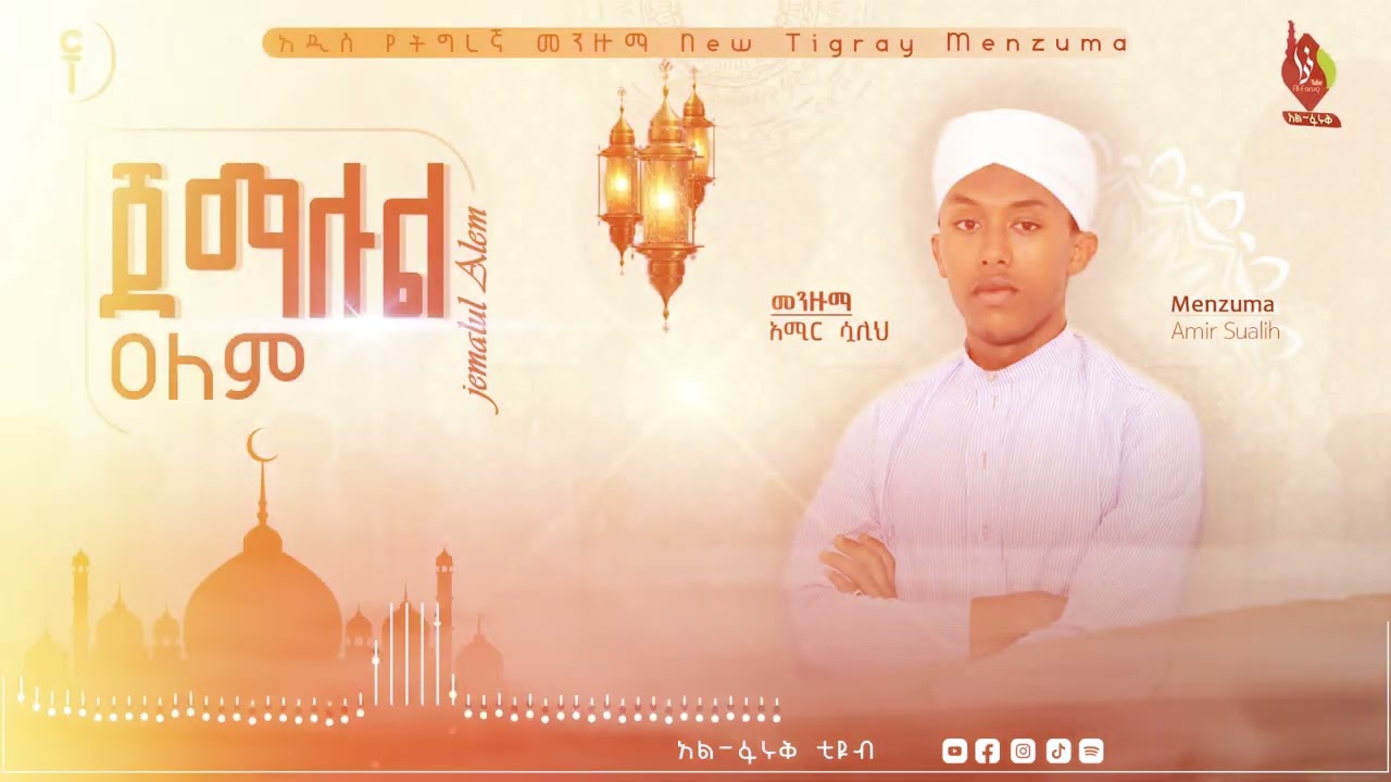 ጀማሉል ዐለም || በአሚር ሷሊህ አዲስ የትግርኛ መንዙማ || New Menzuma Jemalul Alem Amir sualih @ALFaruqTube