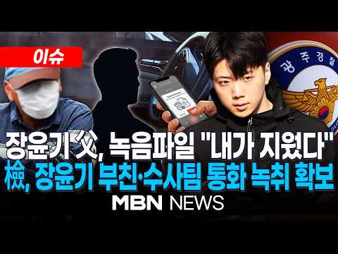 [이슈] 장윤기 父, 휴대폰 녹음파일 "내가 지웠다"…복구 불가 / 광주경찰, '장윤기 부실수사' 첫 해명…'부친 유착' 의혹엔 '침묵' | MBN NEWS