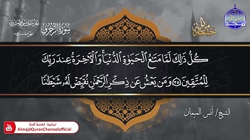 جديد ✅ ختمة مرتلة كاملة 🌫️ سورة * الزخرف * 🌫️ الشيخ / أنس الميمان