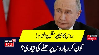 Russia Ukraine war   NATO के इस Plan से कांपा Russia, कभी भी हो सकता है Nuclear Attack by News18 Urdu 375 views 9 hours ago 4 minutes, 10 seconds