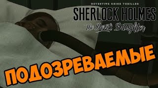 Подозреваемые - Sherlock Holmes: The Devil's Daughter прохождение и обзор игры часть 32
