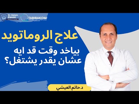 علاج الروماتويد بياخد وقت قد ايه عشان يقدر يشتغل أ د حاتم العيشي