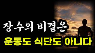 장수의 벼결은 운동도 식단도 아니였다