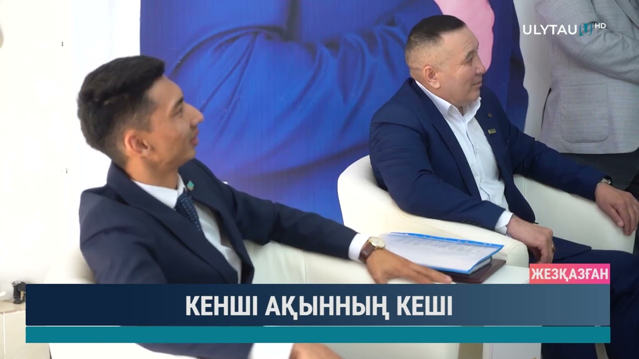КЕНШІ АҚЫННЫҢ КЕШІ