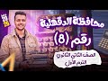حل محافظة الدقهليه  بحتة   تانيه ثانوى ترم اول      نجومي