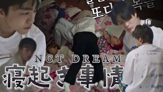 ドリムの寝起き事情 ローモードな夢っ子達【NCT/NCT DREAM】