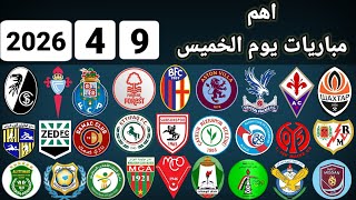 اهم مباريات يوم الخميس 9-4-2026 والقنوات الناقلة و المعلقين 