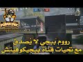 ⭐ رووم ببجي من الآخر مع تحيات قناة ببجيكوفيتش