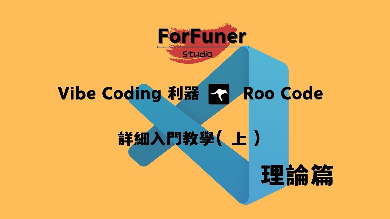 AI新物種 Vibe Coding 的利器 Roo Code （上）理論篇，5种模式詳解，入門配置 #vibecoding #aiagent #aicoding