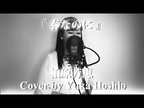 【#44】春なのに／柏原芳恵 cover by 星魚有香 (Piano Arrange)