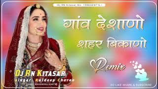 गांव देशाणो शहर बिकाणो | थारी लाडकडी नार | Dj Remix Song 2025 | Thari Ladkadi Naar New Song 2025