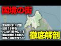【国境の街】人口3万なのに、バスが"15分に1本"来る大都会!!稚内と樺太の歴史徹底解剖の旅‼︎