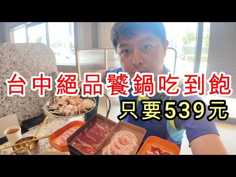 台中超高評價的火鍋吃到飽絕品饕鍋,便宜又好吃!海鮮跟肉品都非常新鮮美味!種類也超級多! #台中 #吃到飽 #火鍋 #絕品饕鍋