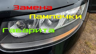 Замена лампочки габаритного огня Hyundai Santa Fe 2