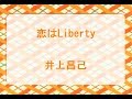 井上昌己 - 恋はLiberty