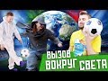 Вызов - Вокруг Света