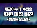 8시간 자장가 화면꺼짐버젼 - 대금이누나  [중간광고 없음]