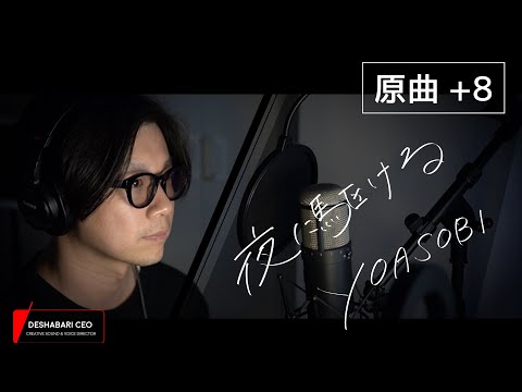 YOASOBI【夜に駆ける】原曲+８ アラフォーが全力で歌ってみたフル歌詞付き cover