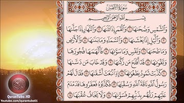 أحمد العجمي | 091 : سورة الشمس | حفص عن عاصم