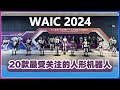 WAIC2024：20款最值得关注的人形机器人 ！Top 20 Humanoid Robots to Watch at WAIC 2024#WAIC#机器人#人形机器人#人工智能#Robotics