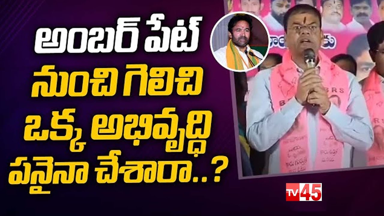 Amberpet MLA Kaleru Venkatesh About CM KCR Development Schemes | Telangana Politics 