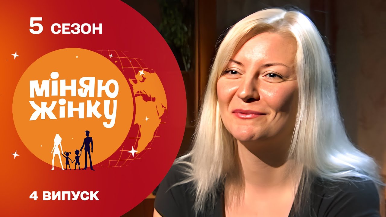 ПСИХИ ТА СКАНДАЛИ! Чи уживуться під одним дахом родини з різним темпераментом? Міняю жінку 5 сезон.