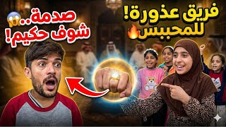 عذورة سوت فريق محيبس 💍 👊وحكيم صايم شوف الكارثة /حكيم الزين 