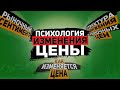 Вебинар "ПСИХОЛОГИЯ ИЗМЕНЕНИЯ ЦЕНЫ"