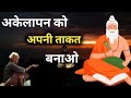 अकेलेपन को अपनीताकत बनाओ। क्या कोई अपना नहीं। akelapan ko Dur kaise karen. akelepan powerful stories