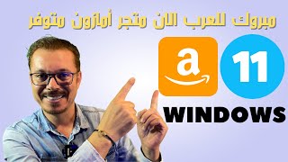 Windows 11 Amazon App Store 😱 متوفر الأن في كل الدول العربية screenshot 3