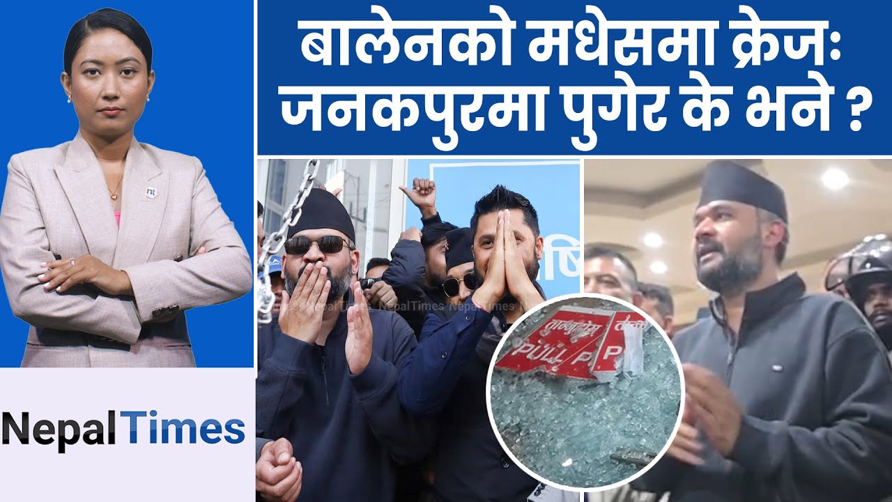 बालेन र रवि एकसाथ जनकपुर पुग्दा प्रहरीले भिड थाम्न सकेन || Nepal Times