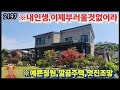 ※내인생의봄날(로망)의시작ᆢ?? #강화도전원주택 #강화도농가주택 #강화도토지 #강화도땅 #강화도농막 #강화도부동산 #김포전원주택 #강화전원주택 #부성부동산Tv